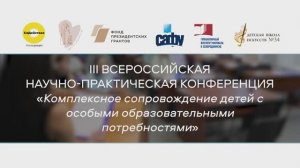 Конференция «Комплексное сопровождение детей с особыми образовательными потребностями»