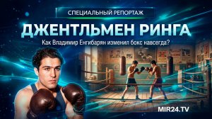 Джентльмен ринга. Как Владимир Енгибарян изменил бокс навсегда?