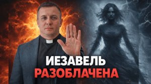 7 признаков влияния духа Иезавели (методы защиты)