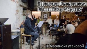 Винный бар Ледник в Волгограде "Февраль. Достать чернил и плакать" 24.02.26