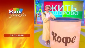 Жить здорово! Выпуск от 25.02.2026