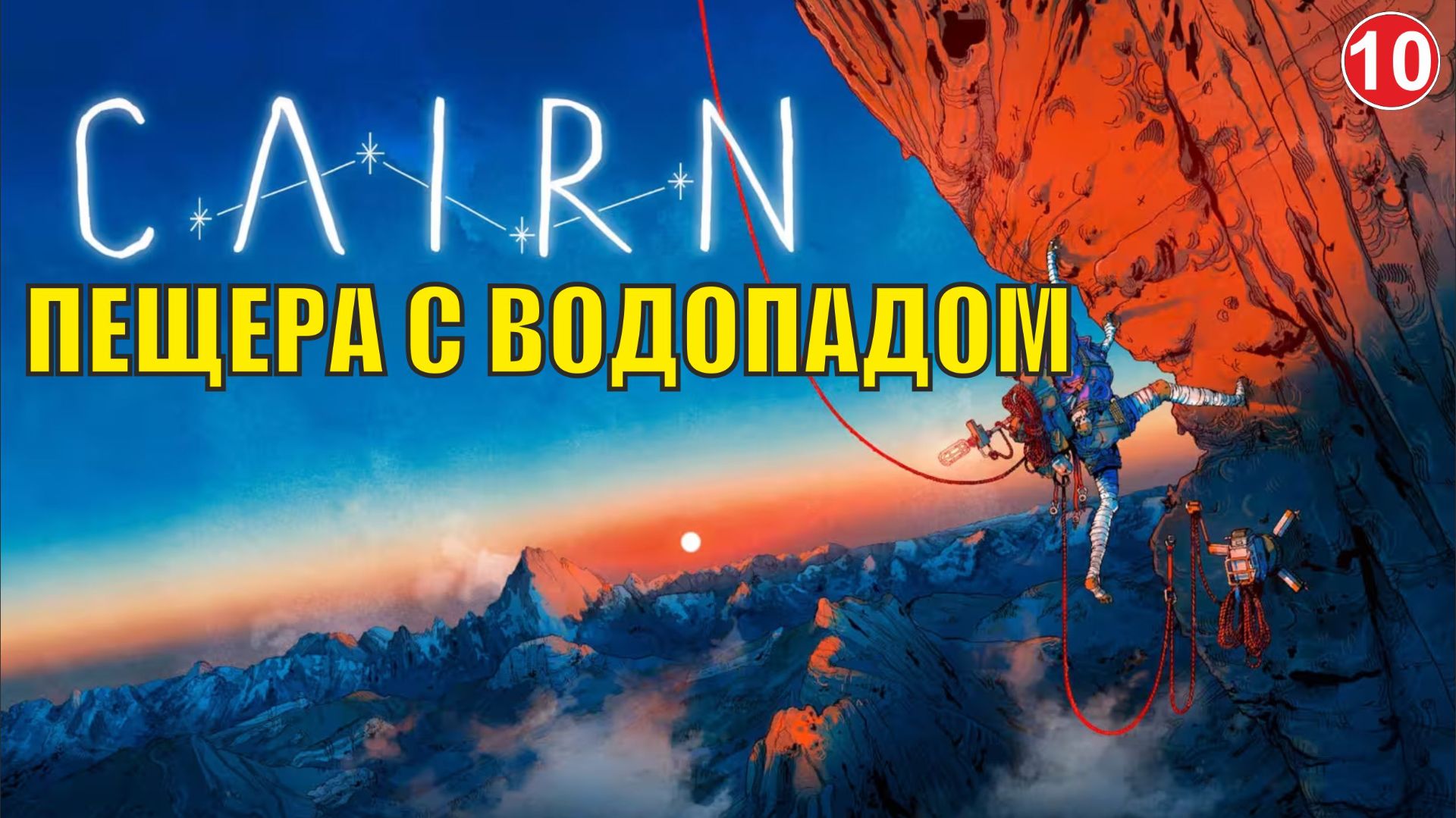 Cairn - Пещера с водопадом