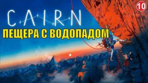 Cairn - Пещера с водопадом