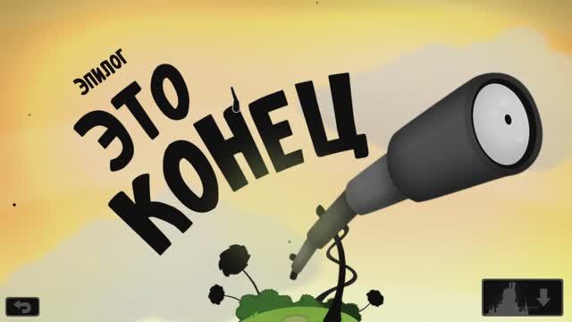 Глава 5 - Эпилог (World of Goo)