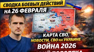 СВОДКА БОЕВЫХ ДЕЙСТВИЙ НА 26 ФЕВРАЛЯ, КАРТА СВО, НОВОСТИ, СВО НА УКРАИНЕ ВОЙНА 2026 ЮРИЙ ПОДОЛЯКА
