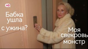 Бабка ушла с ужина ∆ Моя свекровь — монстр