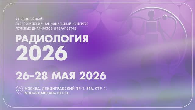 Приглашение на XX Юбилейный Всероссийский конгресс лучевых диагностов и терапевтов Радиология – 2026