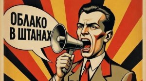 Маяковский "Облако в штанах"