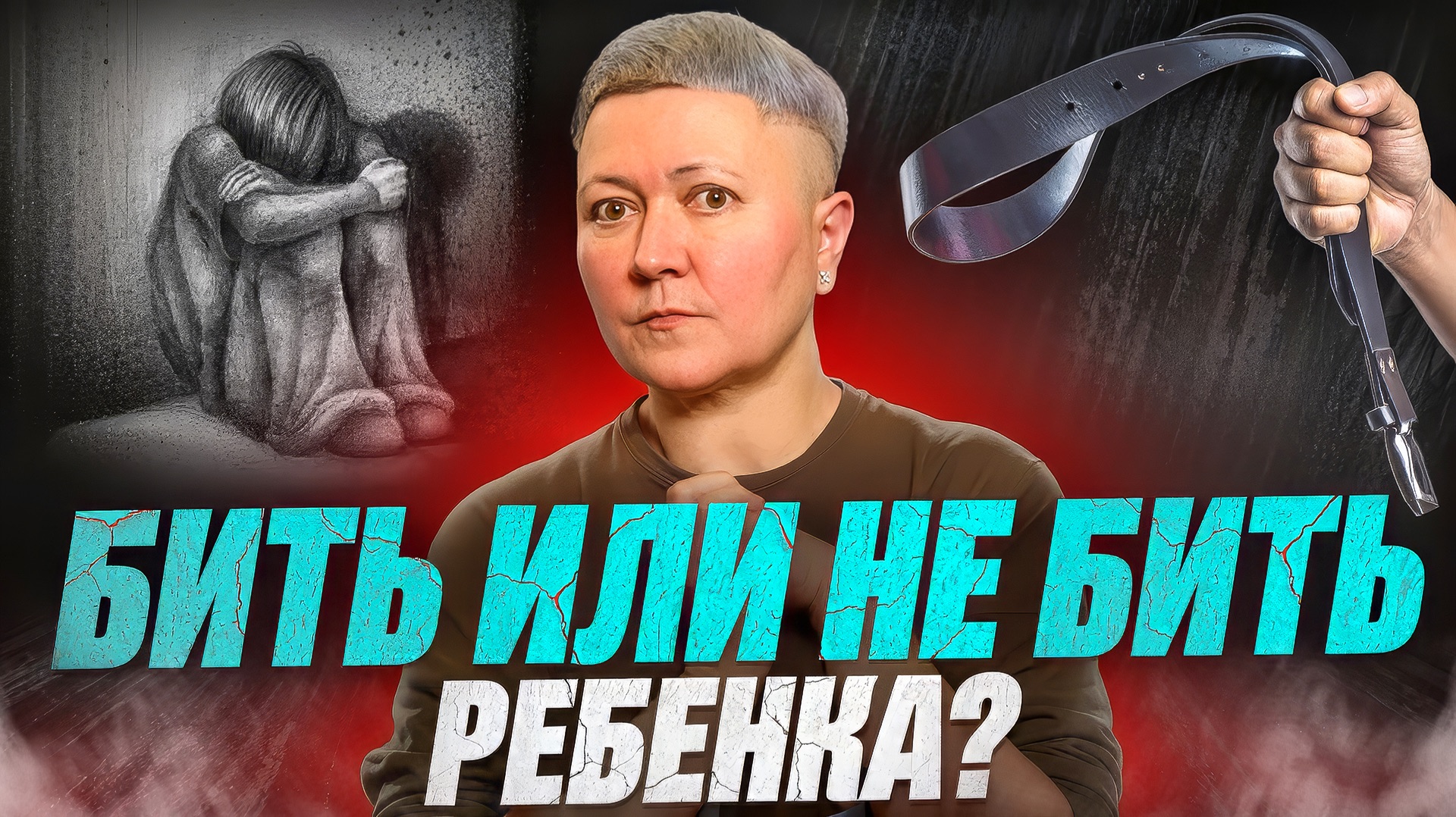Можно ли бить ребенка? смотреть онлайн