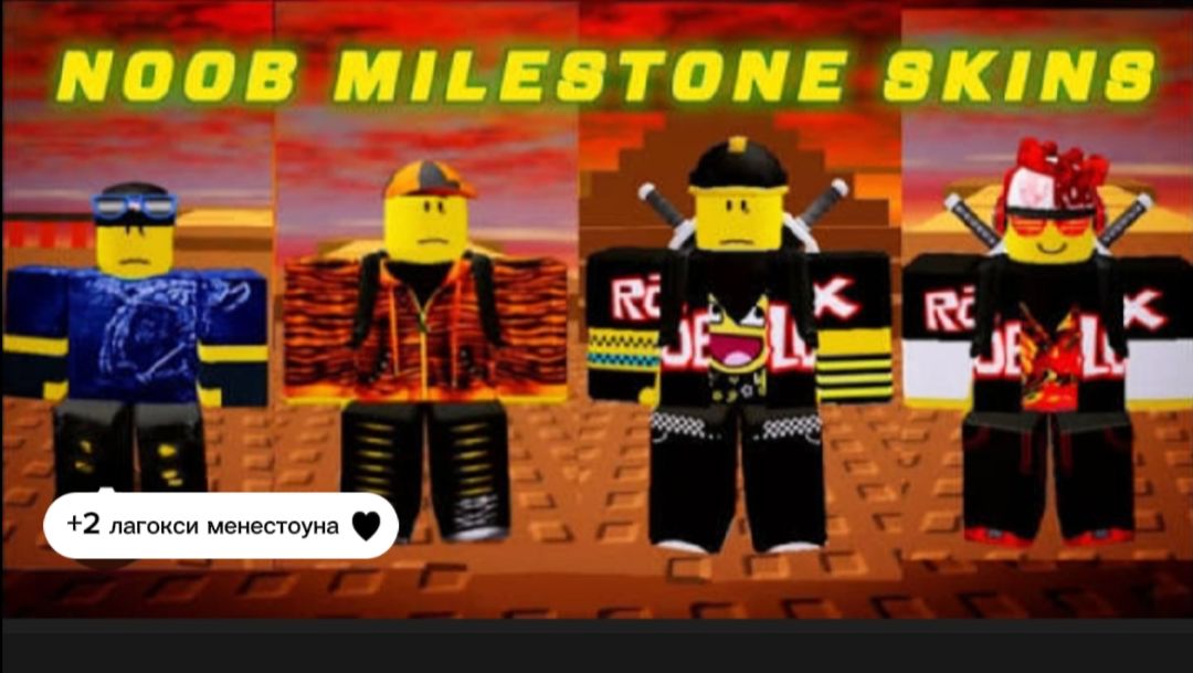 Обзор все майлстоун скинов на нуба +2 лагокси