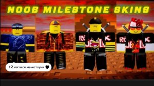 Обзор все майлстоун скинов на нуба +2 лагокси