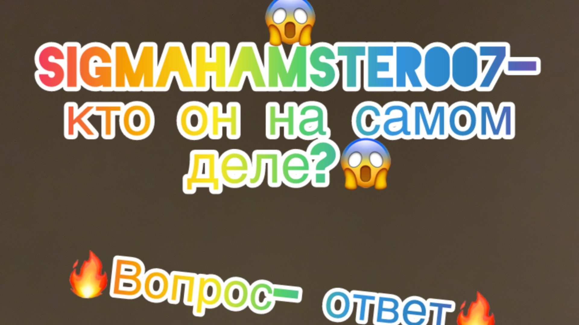 😍. Вопрос- ответ на канале SigmaHamster007 уже тут! 😍 смотреть онлайн
