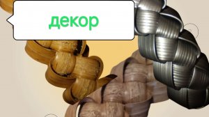 Ручка или декор из ротанга