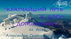 Кратчайший путь к Богу. (Дополнение)
из бесед монахини Варсонофии(Козловой)