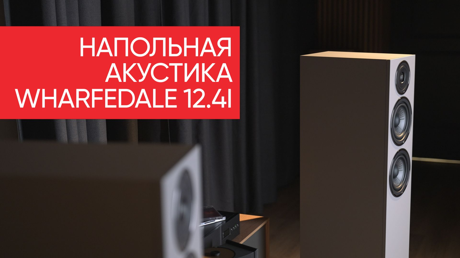 Напольная акустика Wharfedale 12.4i смотреть онлайн
