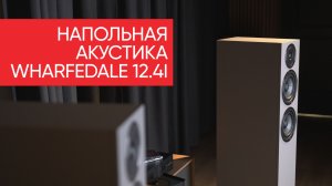 Напольная акустика Wharfedale 12.4i