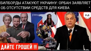 Орбан предупреждает о «киевско-брюссельской оси», направленной против Венгрии.
