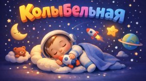 Колыбельная. Спи моя радость усни в доме погасли огни! Песенки на ночь для детей