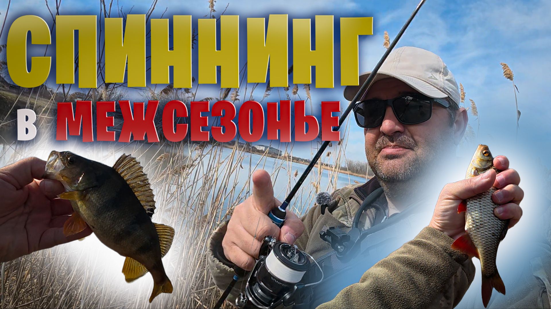 СПИННИНГ в межсезонье в Краснодарском Крае. #мормышинг всегда с уловом. #спиннинг смотреть онлайн