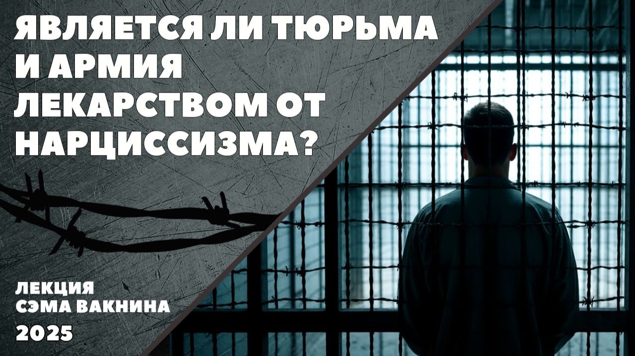 ЯВЛЯЕТСЯ ЛИ ТЮРЬМА И АРМИЯ ЛЕКАРСТВОМ ОТ НАРЦИССИЗМА?