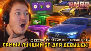 САМЫЙ ЛУЧШИЙ БОЕВОЙ ПРОПУСК ДЛЯ ДЕВУШЕК В ГТА 5 на РМРП! — Альберт GTA 5 RMRP 🚗