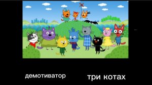 три кота демотиватор