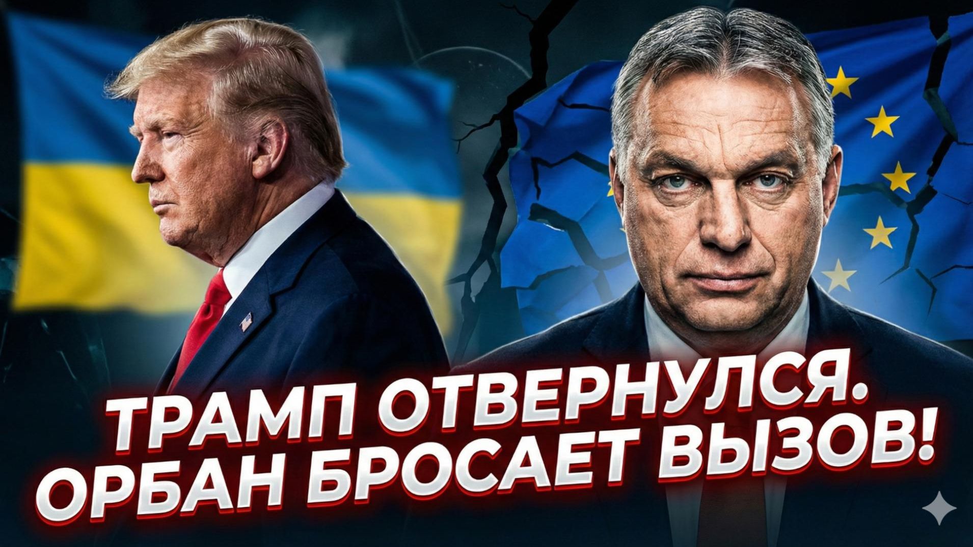 🔥Себастиан Сас | РАСКОЛ В ЕС: Трамп бросил Украину, пока Орбан грозится взорвать саммит смотреть онлайн