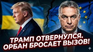 🔥Себастиан Сас | РАСКОЛ В ЕС: Трамп бросил Украину, пока Орбан грозится взорвать саммит