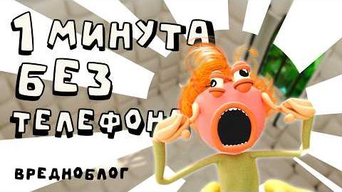 Вредноблог. 1 минута без телефона