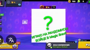 Играю на рондомном бойце в Magic Brawl #4.