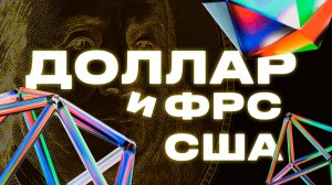 Стратегические приоритеты ФРС США в условиях современной мировой экономики