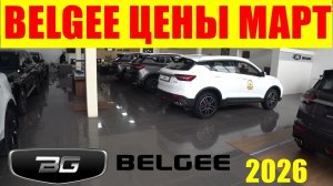 BELGEE ЦЕНЫ МАРТ 2026