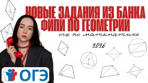 НОВЫЕ ЗАДАНИЯ ПО ГЕОМЕТРИИ ОГЭ ИЗ БАНКА ФИПИ 2026