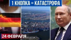 КРЕМЛЬ ОТКЛЮЧИЛ ГЕРМАНИЮ КАК ОДНА КНОПКА ПАРАЛИЗОВАЛА ПОРТЫ И ЭКОНОМИКУ!