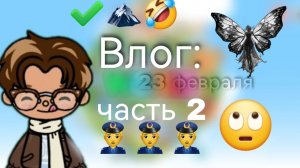 Влог: 23 февраля / часть 2 / тока бока / toka world / small family vlog + (АВ)