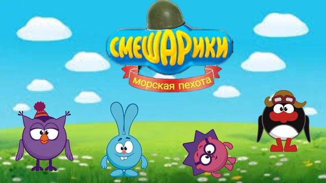 смешарики русско морская пехота