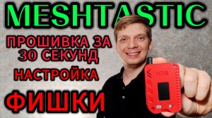 MESHTASTIC - РУССКАЯ ПРОШИВКА , НАСТРОЙКА , КАК ПОЛЬЗОВАТЬСЯ.