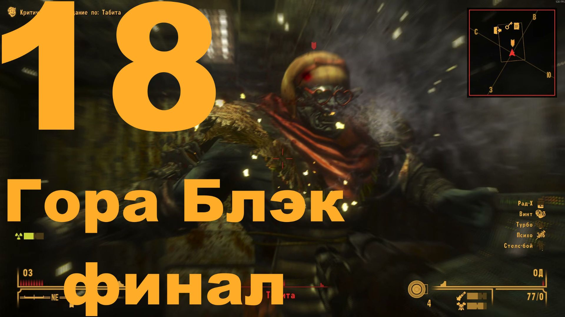 Прохождение Fallout New Vegas Extended Edition (Cool-Games) Хардкор №18 - Гора Блэк финал