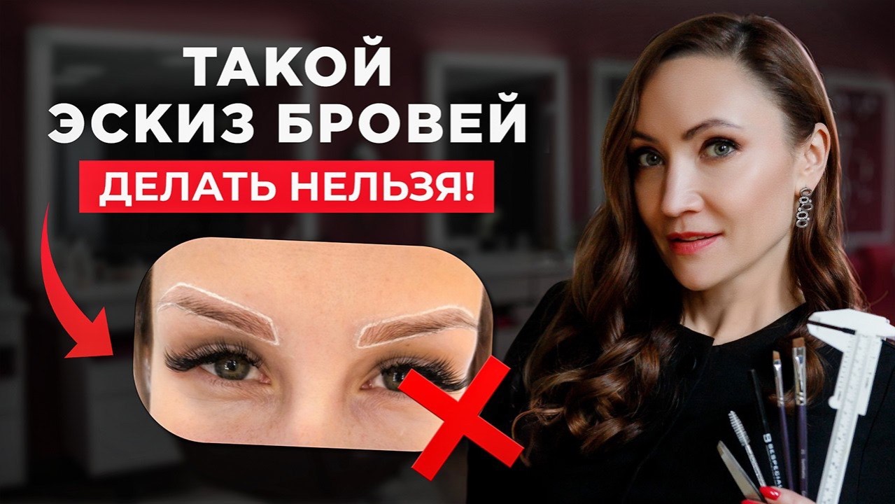 Мастер-Класс: Идеальный ЭСКИЗ БРОВЕЙ перед ПЕРМАНЕНТНЫМ макияжем (показ на модели)