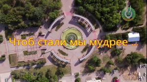 Чтоб стали мы мудрее...