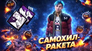 САМОХИЛ 200% СКОРОСТИ! (новый перк Состояние Потока) / Dead by Daylight