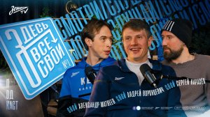 ЗДЕСЬ ВСЕ СВОИ | Подкаст «Зенита». Эпизод 1