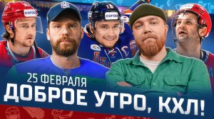Доброе утро, КХЛ ⏰ 158-й день Фонбет КХЛ 25/26 | 250 шайб Плотникова и птичка Кузнецова 🔥🔥🔥