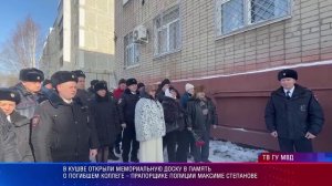 В Кушве открыли мемориальную доску в память о погибшем коллеге  Максиме Степанове