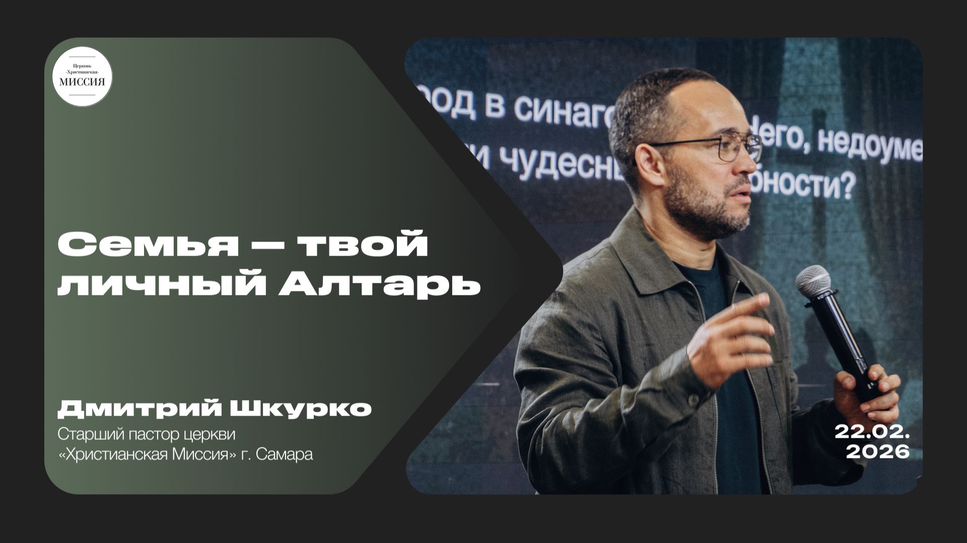Семья — твой личный Алтарь | Дмитрий Шкурко | 22.02.2026