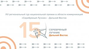 XV Региональная премия в области коммуникаций «Серебряный Лучник» — Дальний Восток