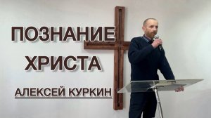 Познание Христа (Алексей Куркин)
