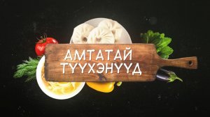 Амтатай түүхэнүүд. Губаджоу али Го Ба Жоу?