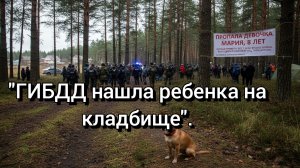 На Урале полиция нашла пропавшую девочку.