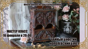 Мастер класс Чайный буфетик "Королевский букет" проморолик декупаж Наталья Большакова